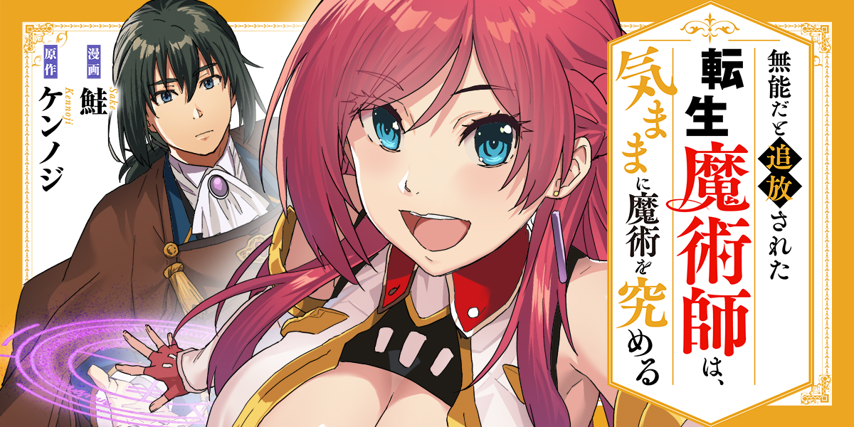 無能だと追放された転生魔術師は、気ままに魔術を究める①