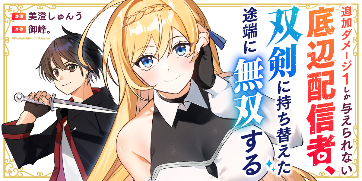 追加ダメージ1しか与えられない底辺配信者、双剣に持ち替えた途端に無双する