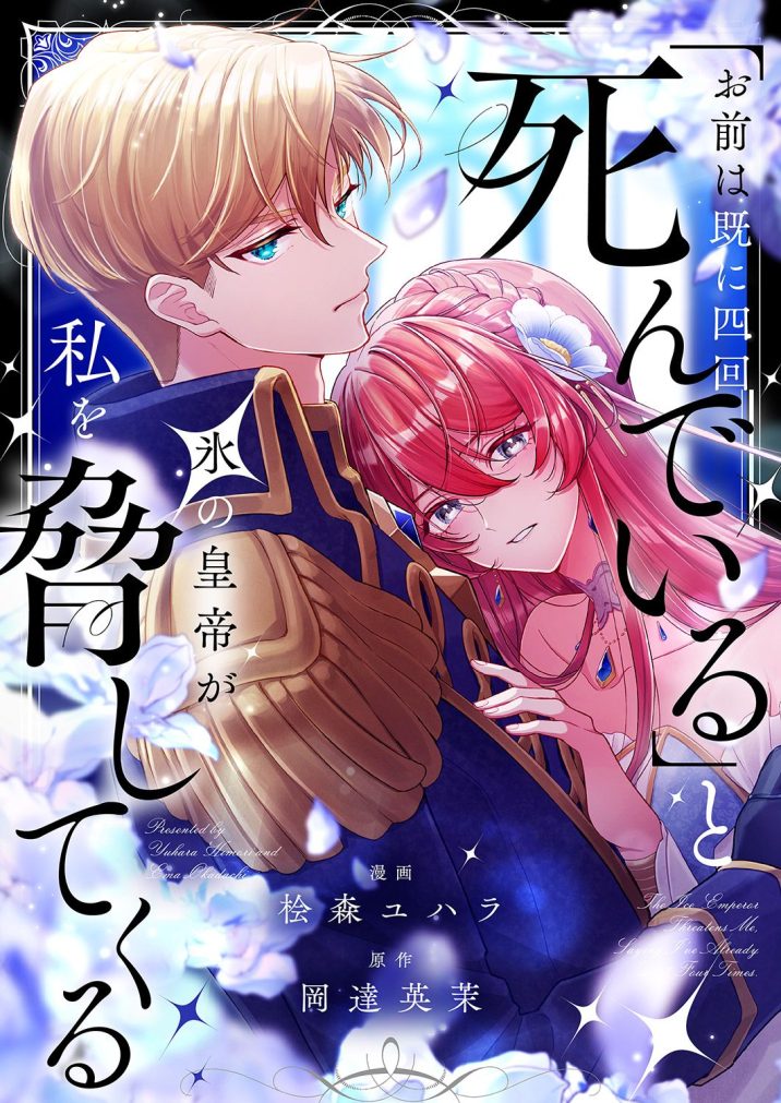 「お前は既に四回死んでいる」と氷の皇帝が私を脅してくる　桧森ユハラ・岡達英茉