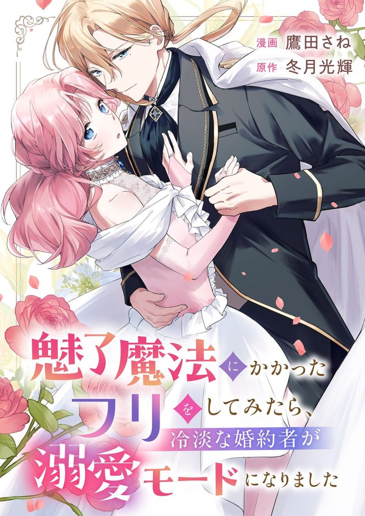 魅了魔法にかかったフリをしてみたら、冷淡な婚約者が溺愛モードになりました 鷹田さね・冬月光輝