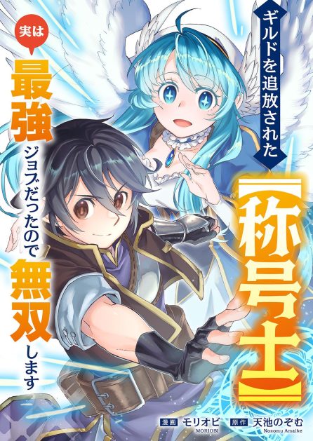 モリオビ／天池のぞむ：ギルドを追放された【称号士】　実は最強ジョブだったので無双します