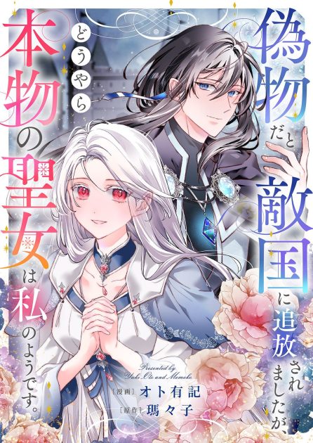 オト有記／瑪々子：偽物だと敵国に追放されましたが、どうやら本物の聖女は私のようです。