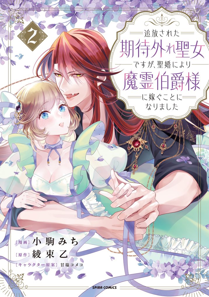 追放された期待外れ聖女ですが、聖婚により魔霊伯爵様に嫁ぐことになりました②　小駒みち・綾束乙・甘塩コメコ