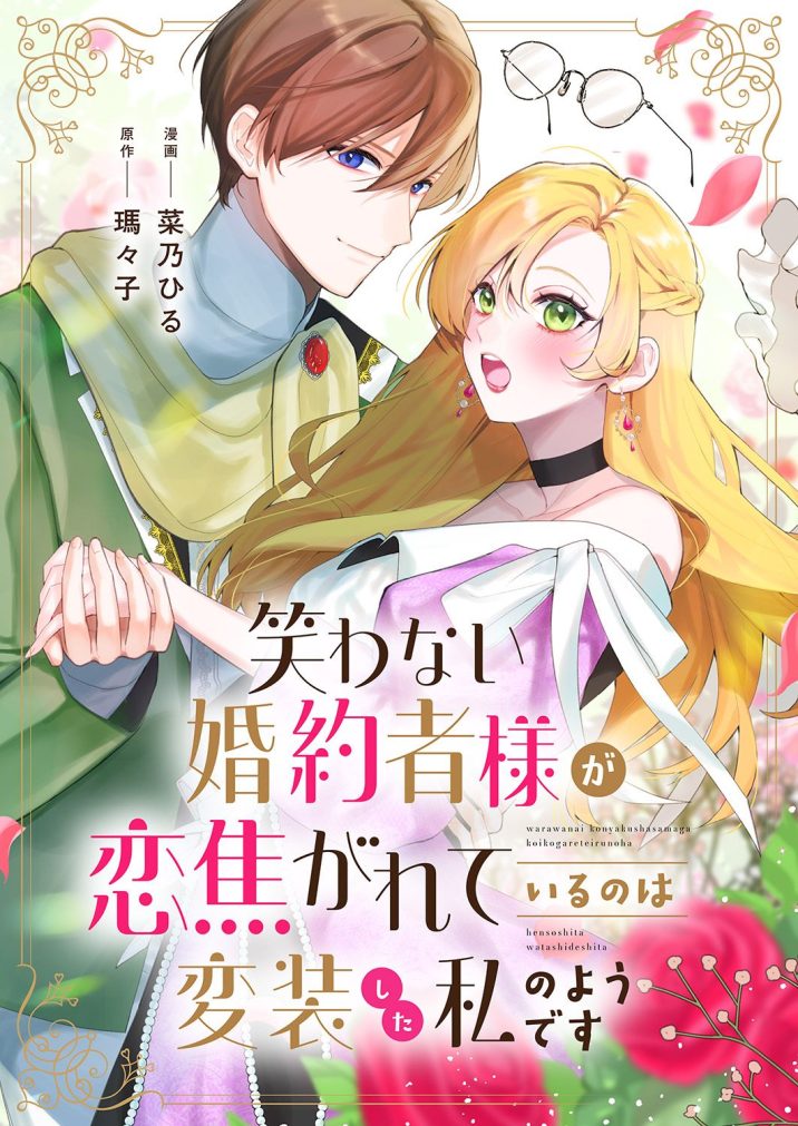 笑わない婚約者様が恋焦がれているのは変装した私のようです　菜乃ひる・瑪々子