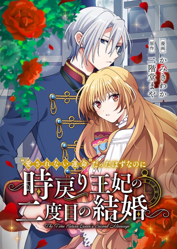 “愛されない運命”だったはずなのに～時戻り王妃の二度目の結婚～　かみきわか・二階堂まや