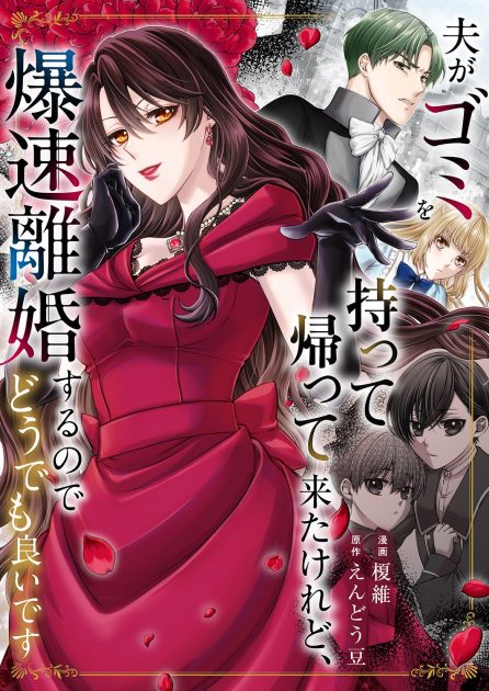 夫がゴミを持って帰って来たけれど、爆速離婚するのでどうでも良いです 榎維・えんどう豆