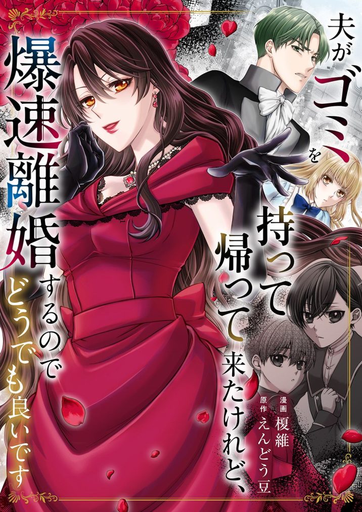 夫がゴミを持って帰って来たけれど、爆速離婚するのでどうでも良いです　榎維・えんどう豆