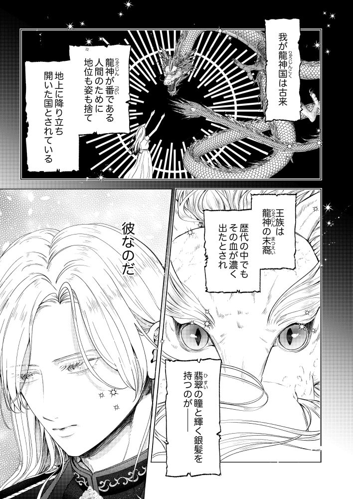 番の身代わり婚約者を辞めることにしたら、冷酷な龍神王太子の様子がおかしくなりました 梛十澪・降魔鬼灯