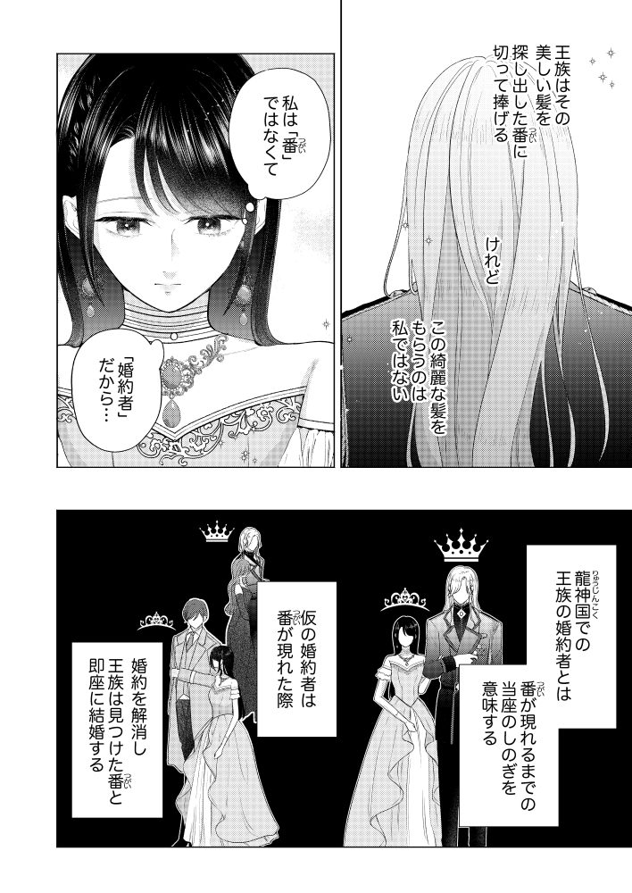 番の身代わり婚約者を辞めることにしたら、冷酷な龍神王太子の様子がおかしくなりました 梛十澪・降魔鬼灯