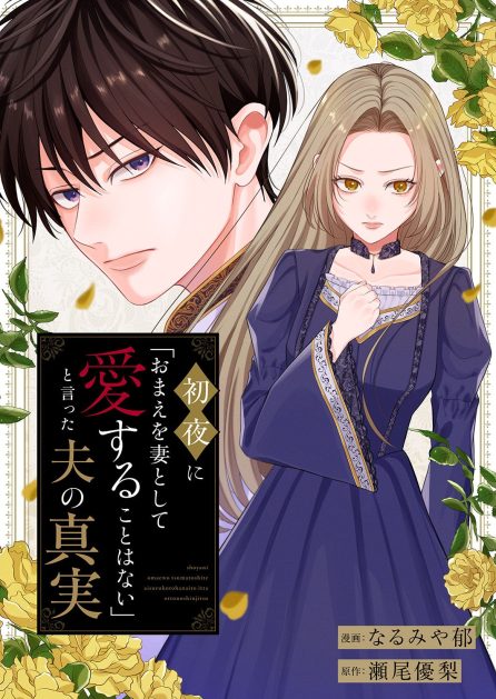 初夜に「おまえを妻として愛することはない」と言った夫の真実 なるみや郁・瀬尾優梨