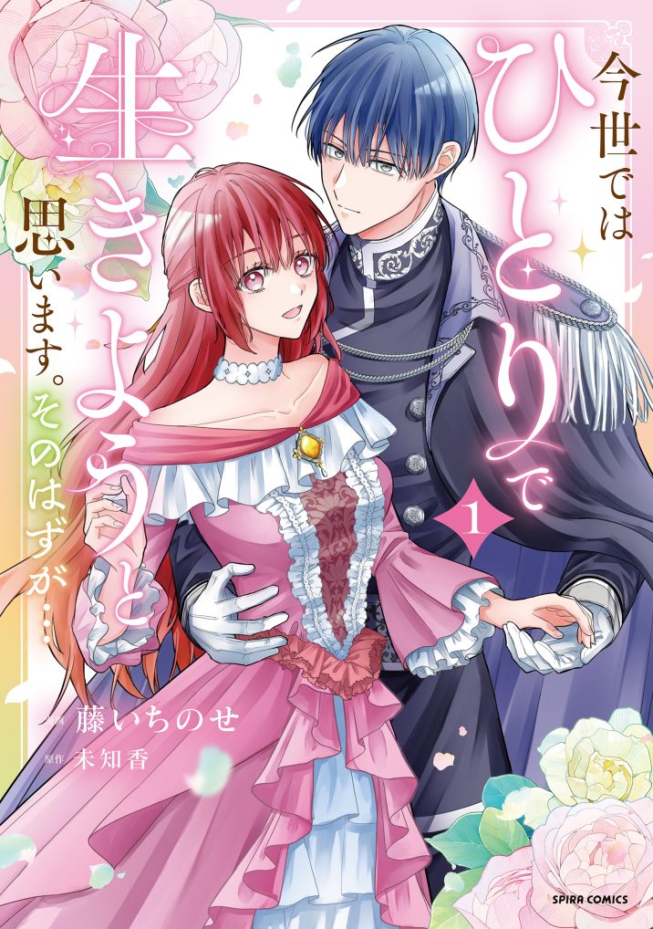 今世では、ひとりで生きようと思います。そのはずが…【コミックス版】①　藤いちのせ・未知香