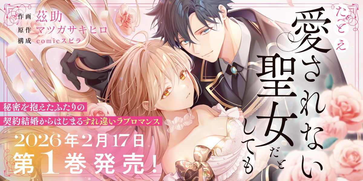 たとえ愛されない聖女だとしても ①