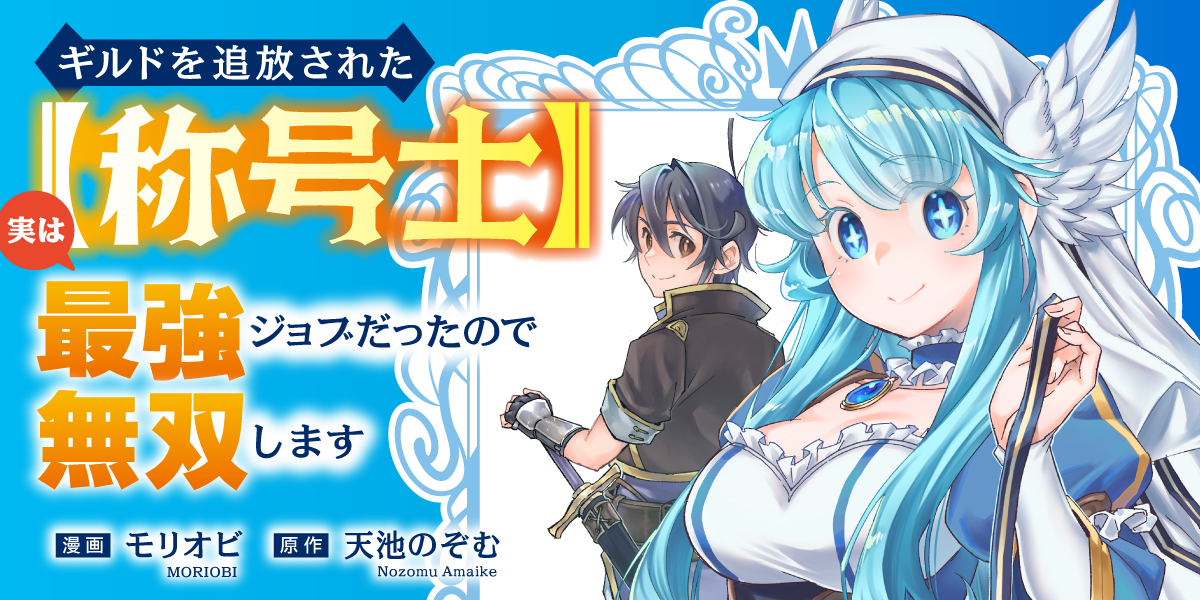ギルドを追放された【称号士】　実は最強ジョブだったので無双します