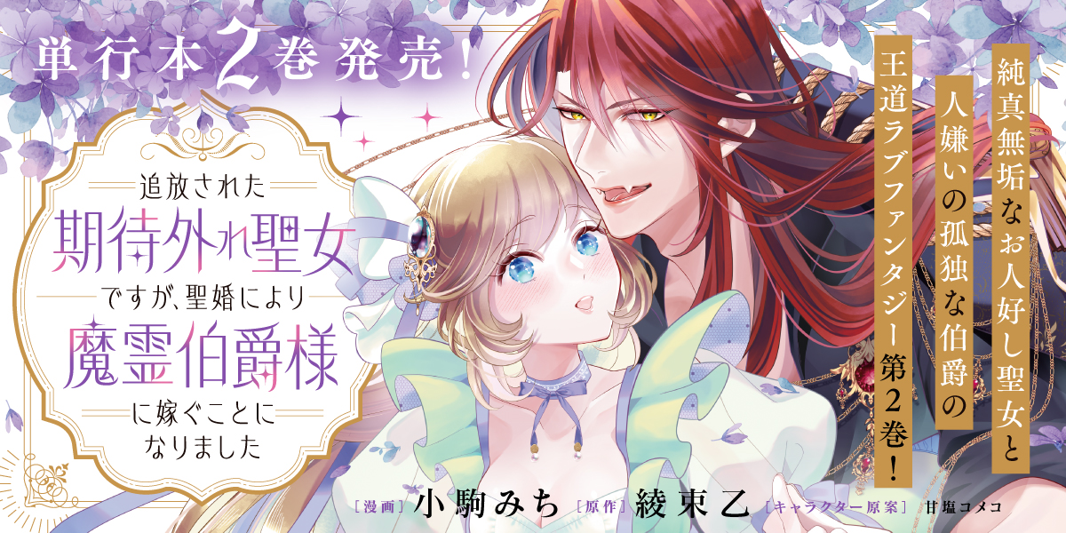 追放された期待外れ聖女ですが、聖婚により魔霊伯爵様に嫁ぐことになりました②