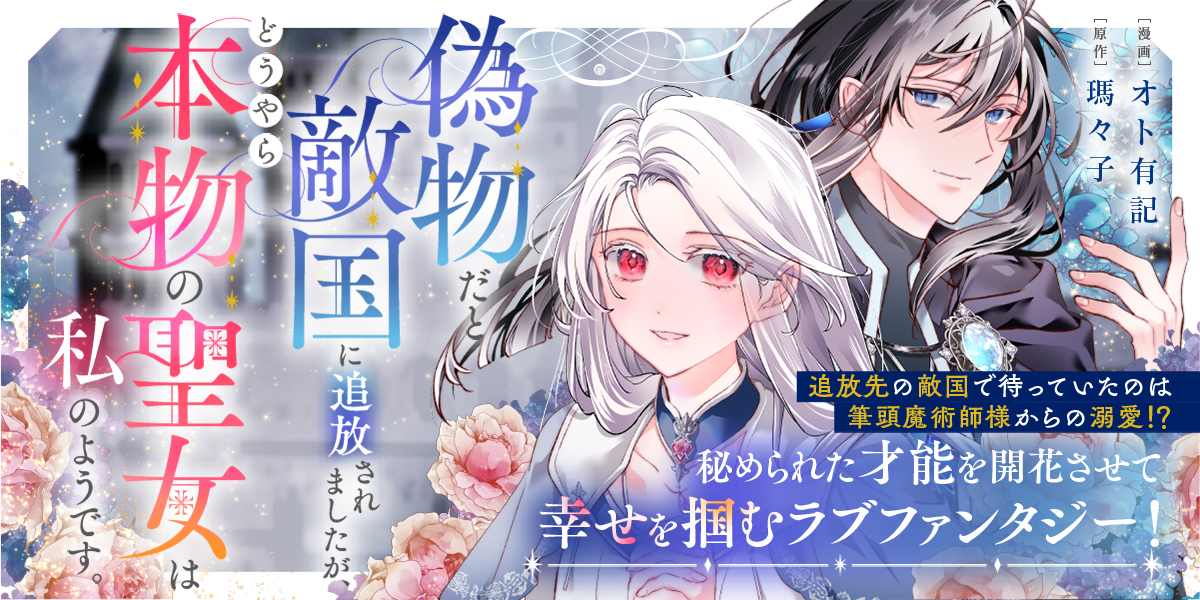 偽物だと敵国に追放されましたが、どうやら本物の聖女は私のようです。