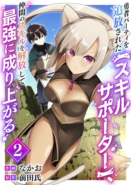 勇者パーティを追放された【スキルサポーター】、仲間のスキルを解放して最強に成り上がる②