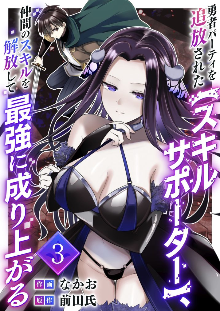 勇者パーティを追放された【スキルサポーター】、仲間のスキルを解放して最強に成り上がる③　なかお・前田氏