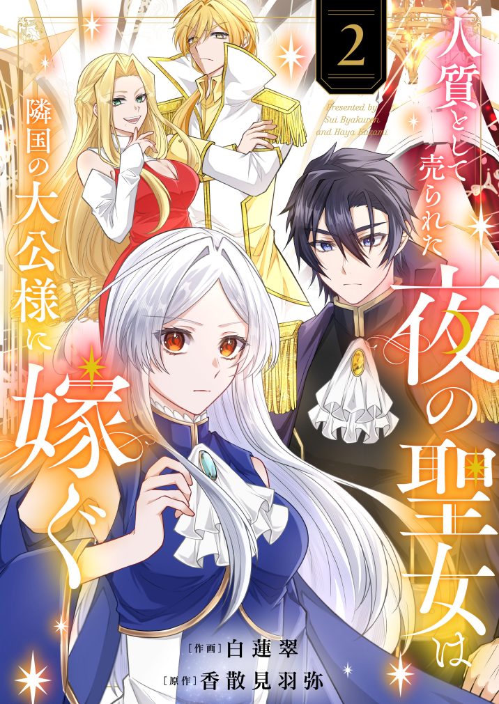 人質として売られた夜の聖女は隣国の大公様に嫁ぐ②　白蓮翠・香散見羽弥