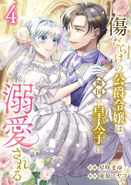 星咲まゆ／束原ミヤコ：傷だらけの公爵令嬢は、隣国の皇太子に溺愛される④