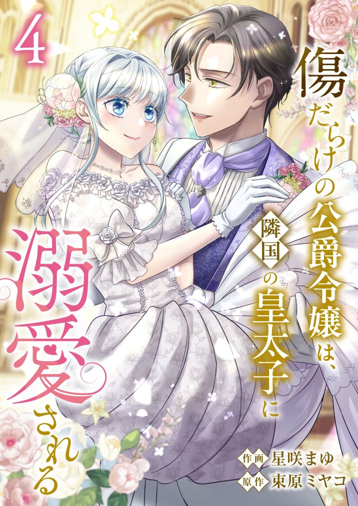 傷だらけの公爵令嬢は、隣国の皇太子に溺愛される④　星咲まゆ・束原ミヤコ