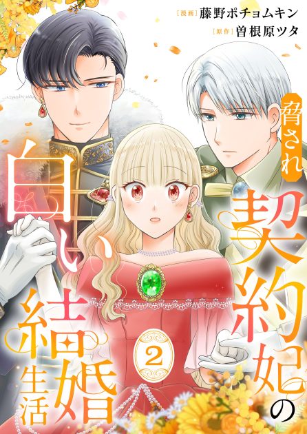 藤野ポチョムキン／曽根原ツタ：脅され契約妃の白い結婚生活②