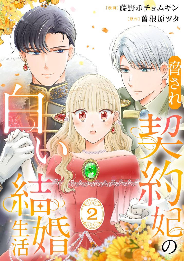 脅され契約妃の白い結婚生活② 藤野ポチョムキン・曽根原ツタ