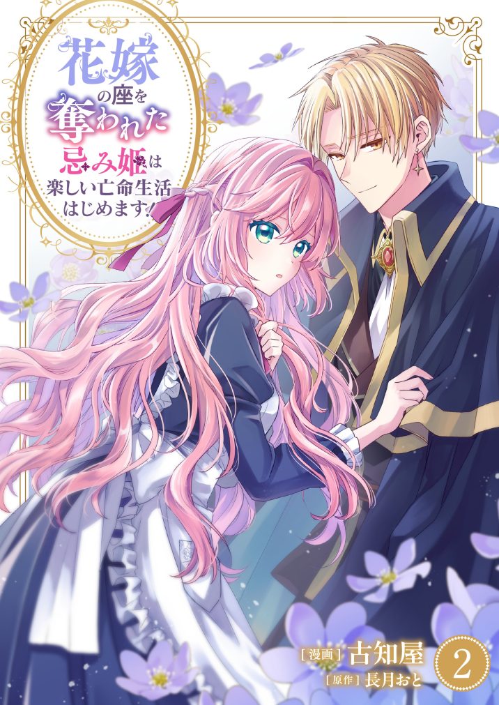 花嫁の座を奪われた忌み姫は楽しい亡命生活はじめます！②　古知屋・長月おと