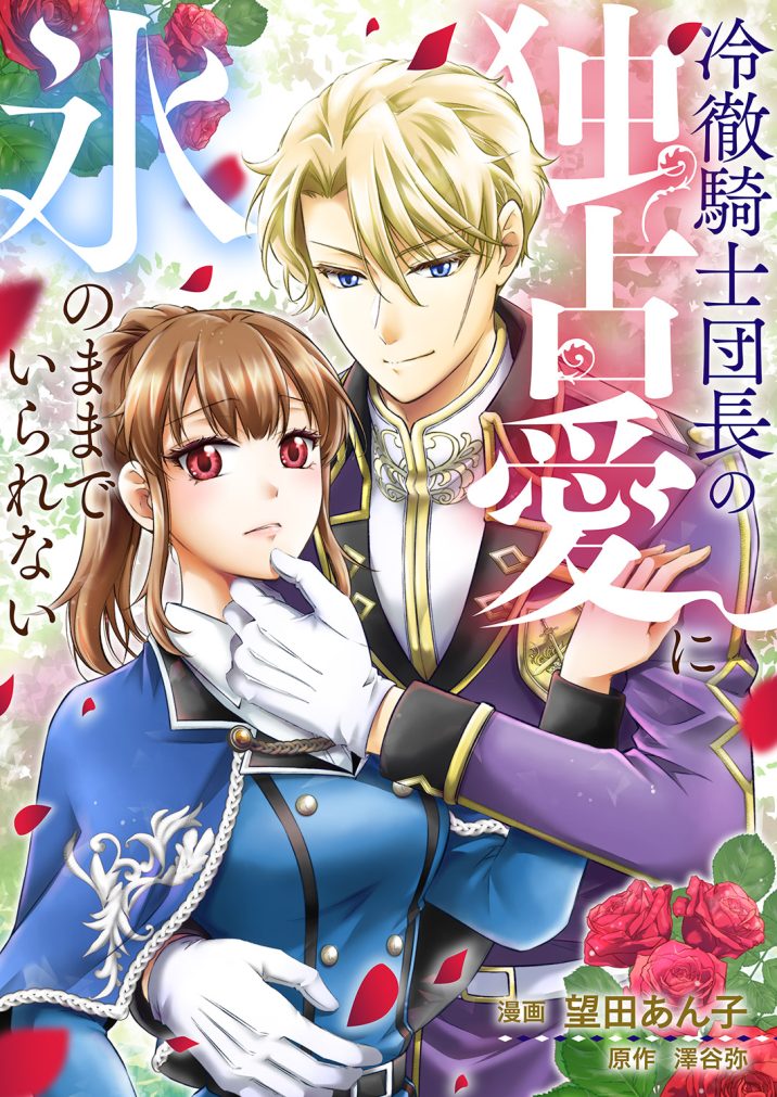 冷徹騎士団長の独占愛に氷のままでいられない　望田あん子・澤谷弥