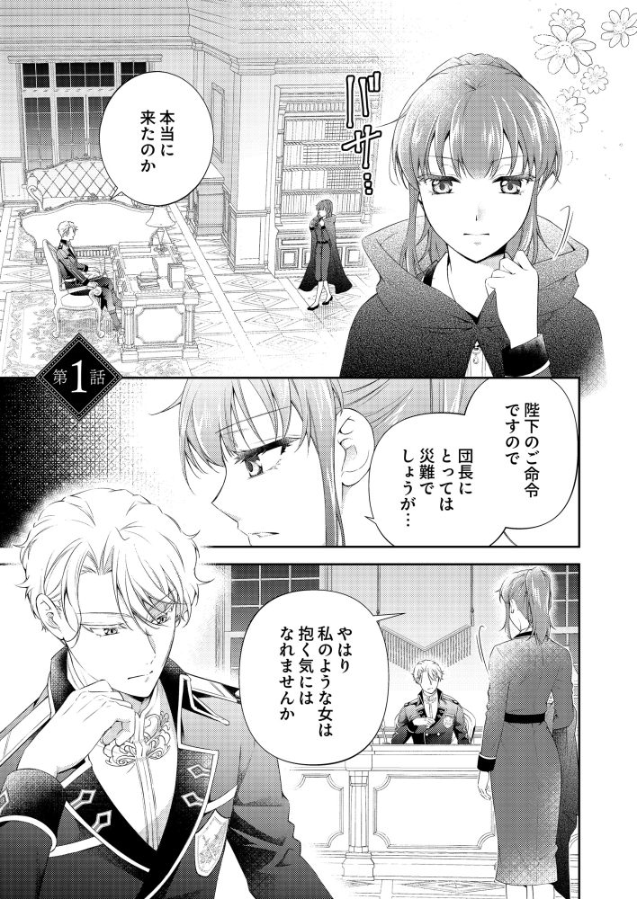 冷徹騎士団長の独占愛に氷のままでいられない　望田あん子・澤谷弥