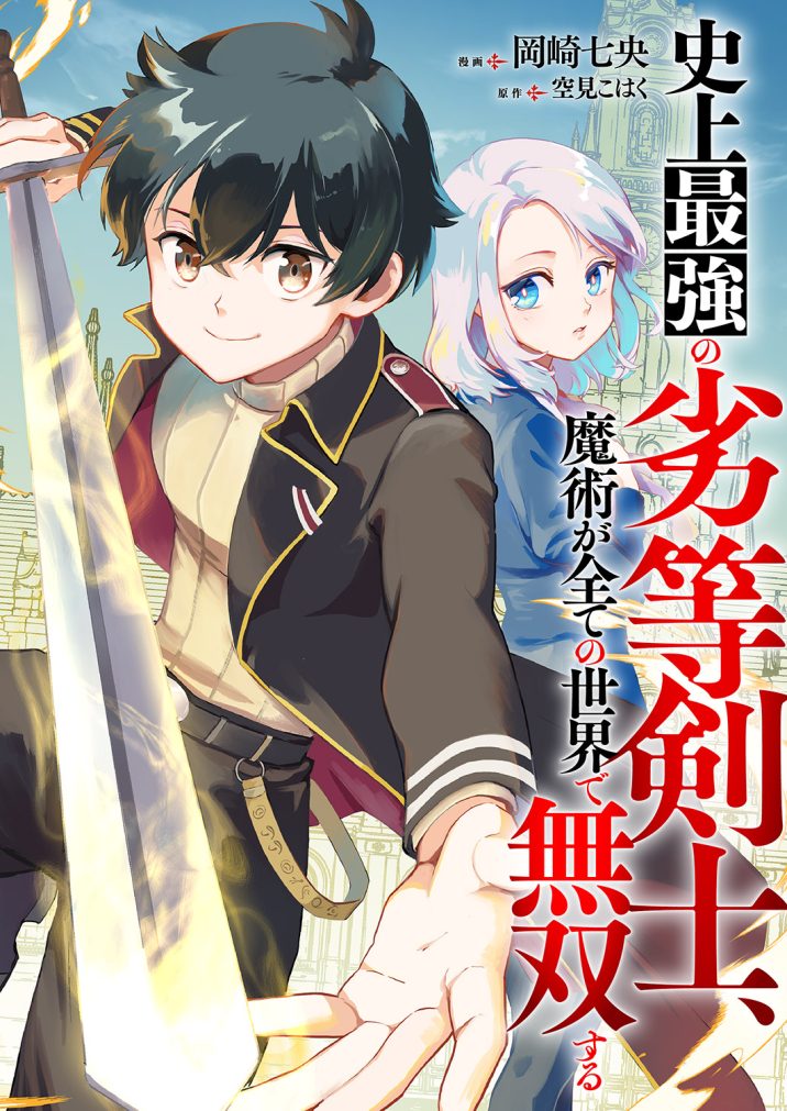 史上最強の劣等剣士、魔術が全ての世界で無双する　岡崎七央・空見こはく