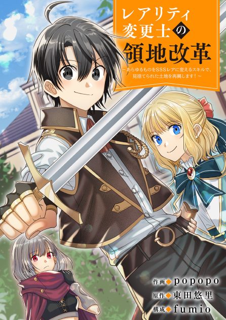 【レアリティ変更士】の領地改革 ～あらゆるものをSSSレアに変えるスキルで、見捨てられた土地を再興します！～