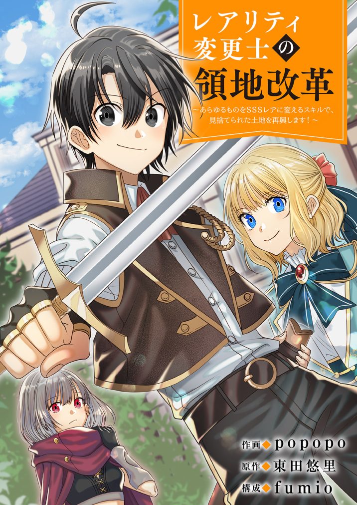 【レアリティ変更士】の領地改革 ～あらゆるものをSSSレアに変えるスキルで、見捨てられた土地を再興します！～　popopo・fumio・東田悠里