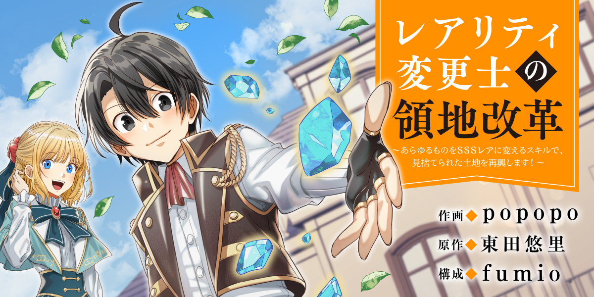 【レアリティ変更士】の領地改革 ～あらゆるものをSSSレアに変えるスキルで、見捨てられた土地を再興します！～①