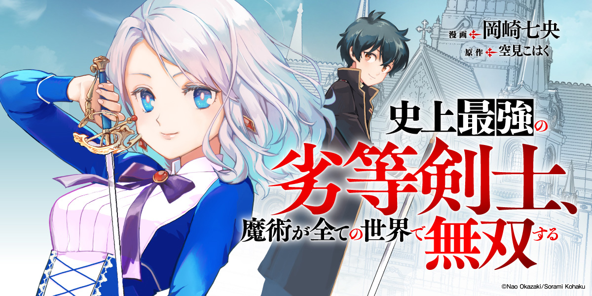 史上最強の劣等剣士、魔術が全ての世界で無双する①
