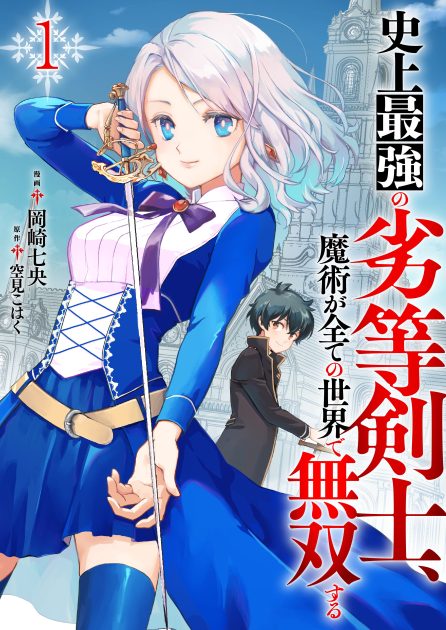 岡崎七央／空見こはく：史上最強の劣等剣士、魔術が全ての世界で無双する①