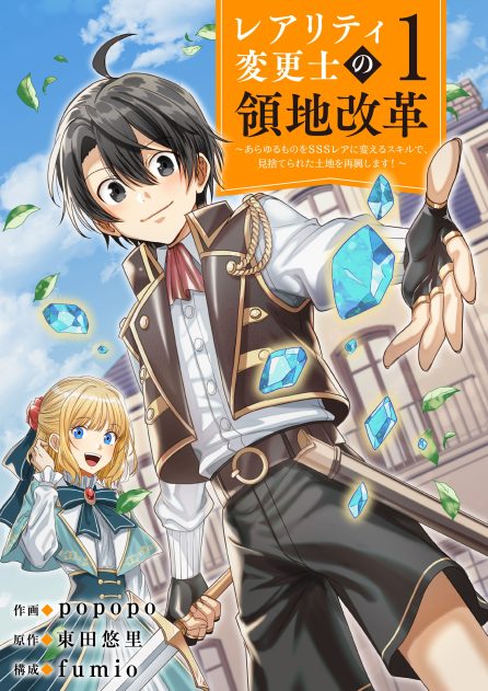 popopo／fumio／東田悠里：【レアリティ変更士】の領地改革 ～あらゆるものをSSSレアに変えるスキルで、見捨てられた土地を再興します！～①