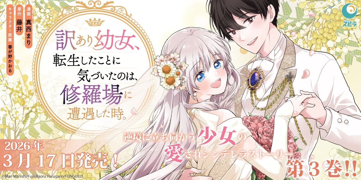 訳あり幼女、転生したことに気づいたのは、修羅場に遭遇した時。③