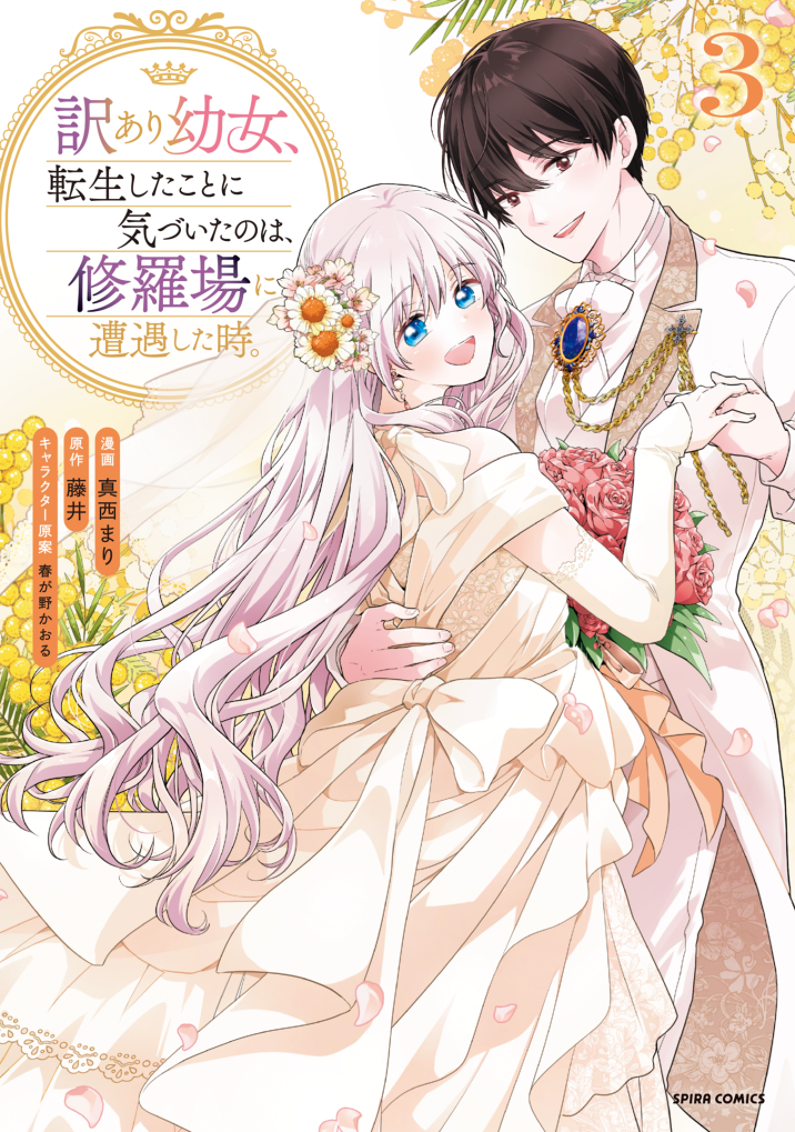 訳あり幼女、転生したことに気づいたのは、修羅場に遭遇した時。③ 真西まり・藤井・春が野かおる